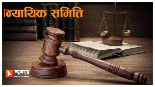 न्यायिक समितिको काम निष्प्रभावी